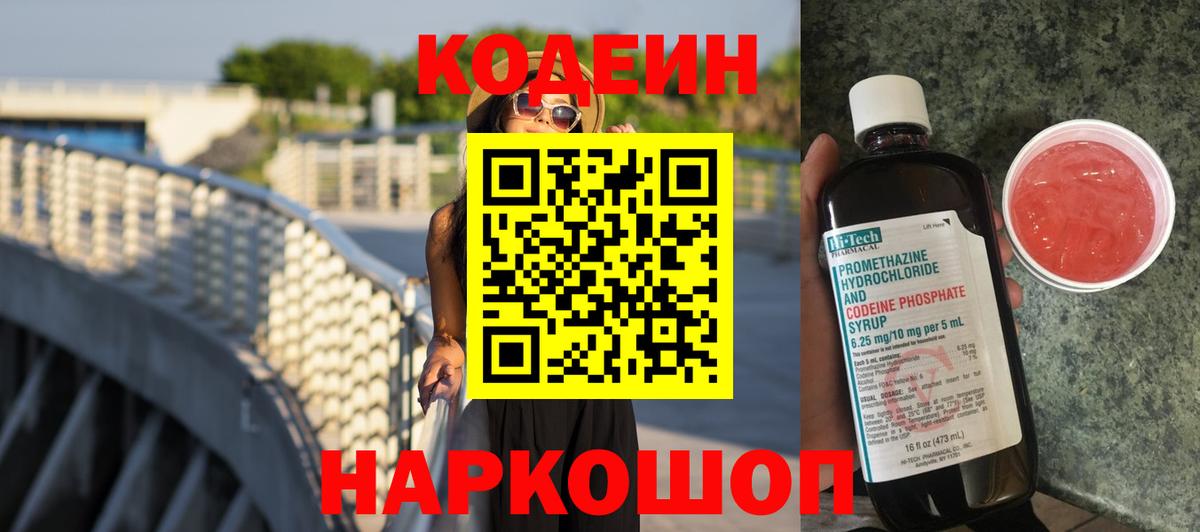 Кодеиновый сироп Lean Purple Drank  Вход с VPN  Сибай  Кодеин Purple Drank 